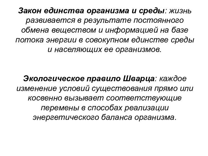 Закон единства организма и среды: жизнь развивается в результате постоянного обмена