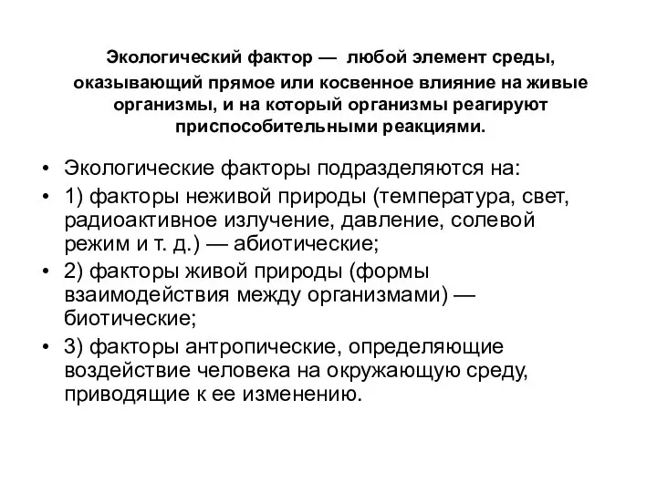 Экологический фактор — любой элемент среды, оказывающий прямое или косвенное влияние