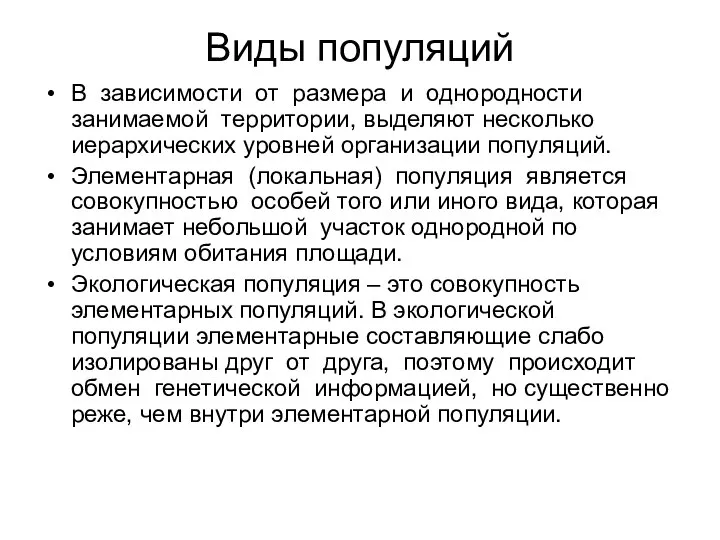 Виды популяций В зависимости от размера и однородности занимаемой территории, выделяют