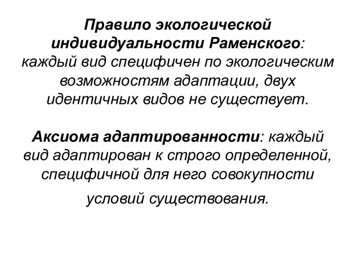 Правило экологической индивидуальности Раменского: каждый вид специфичен по экологическим возможностям адаптации,