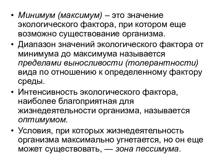 Минимум (максимум) – это значение экологического фактора, при котором еще возможно