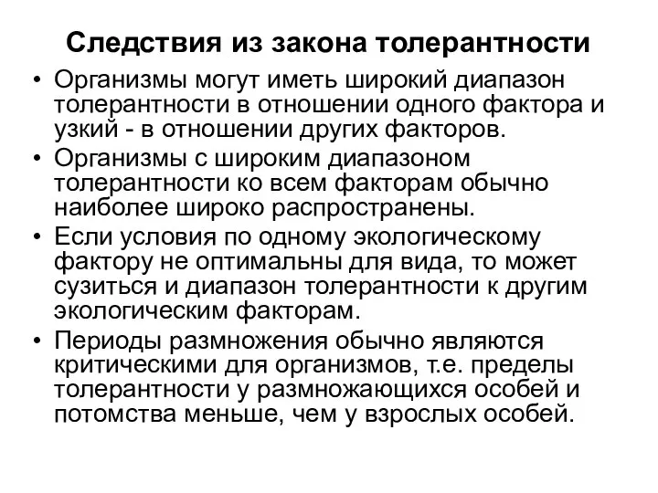 Следствия из закона толерантности Организмы могут иметь широкий диапазон толерантности в