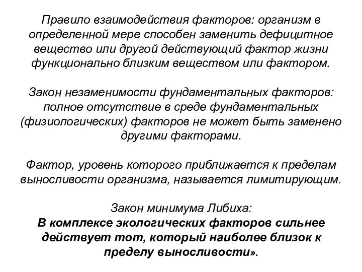 Правило взаимодействия факторов: организм в определенной мере способен заменить дефицитное вещество