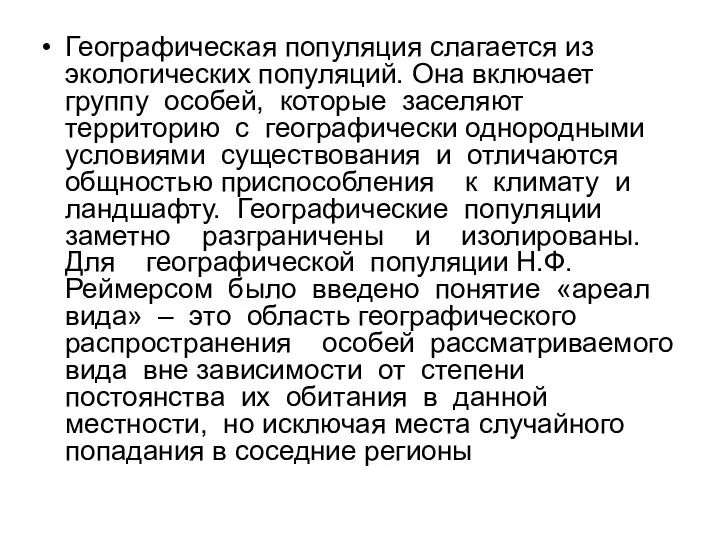 Географическая популяция слагается из экологических популяций. Она включает группу особей, которые