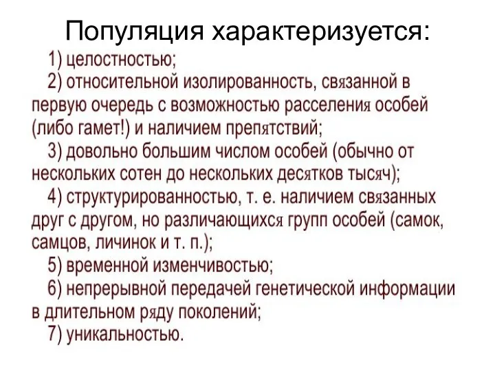 Популяция характеризуется: