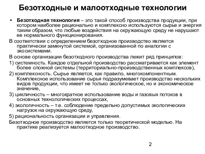 Безотходные и малоотходные технологии Безотходная технология – это такой способ производства