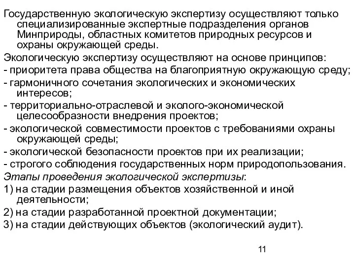 Государственную экологическую экспертизу осуществляют только специализированные экспертные подразделения органов Минприроды, областных