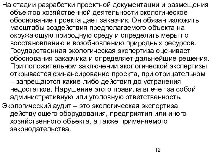 На стадии разработки проектной документации и размещения объектов хозяйственной деятельности экологическое