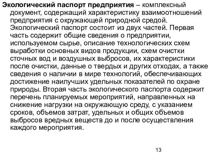 Экологический паспорт предприятия – комплексный документ, содержащий характеристику взаимоотношений предприятия с