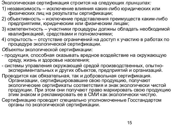 Экологическая сертификация строится на следующих принципах: 1) независимость – исключение влияния