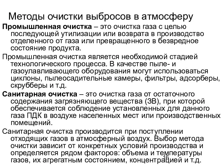 Методы очистки выбросов в атмосферу Промышленная очистка – это очистка газа