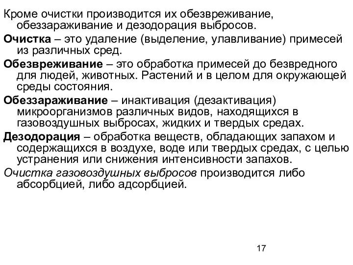 Кроме очистки производится их обезвреживание, обеззараживание и дезодорация выбросов. Очистка –