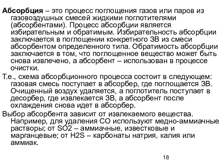 Абсорбция – это процесс поглощения газов или паров из газовоздушных смесей