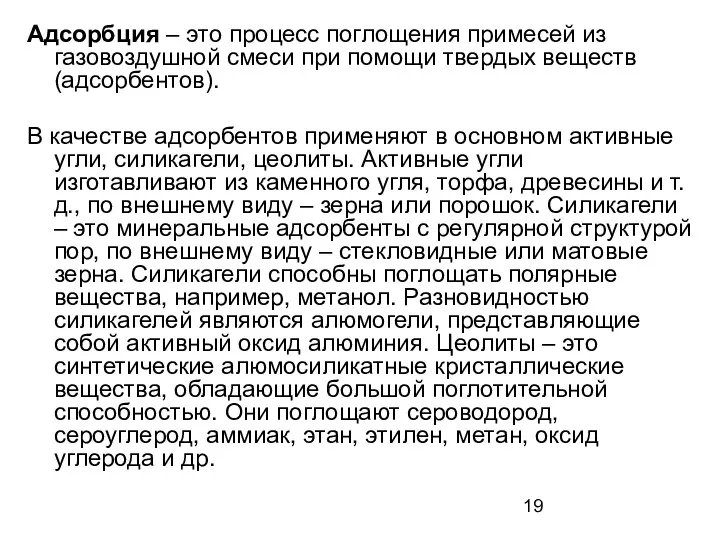 Адсорбция – это процесс поглощения примесей из газовоздушной смеси при помощи