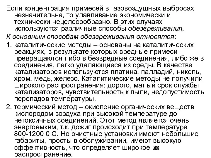 Если концентрация примесей в газовоздушных выбросах незначительна, то улавливание экономически и