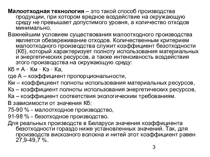 Малоотходная технология – это такой способ производства продукции, при котором вредное