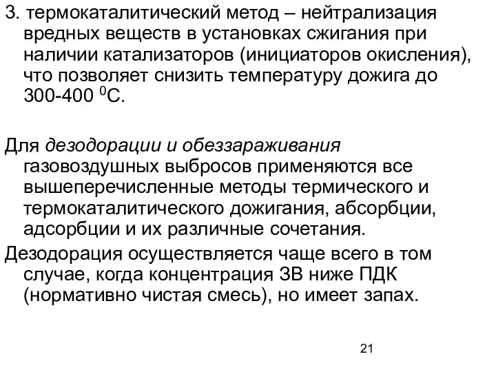 3. термокаталитический метод – нейтрализация вредных веществ в установках сжигания при