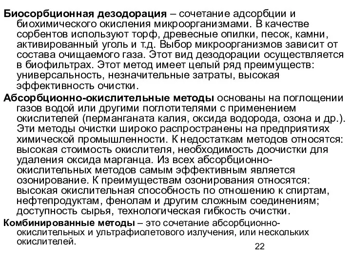 Биосорбционная дезодорация – сочетание адсорбции и биохимического окисления микроорганизмами. В качестве