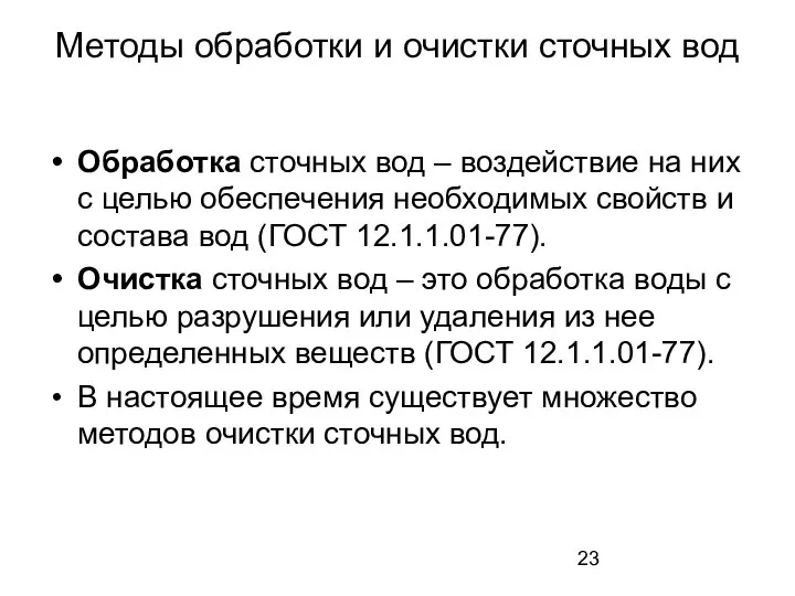 Методы обработки и очистки сточных вод Обработка сточных вод – воздействие