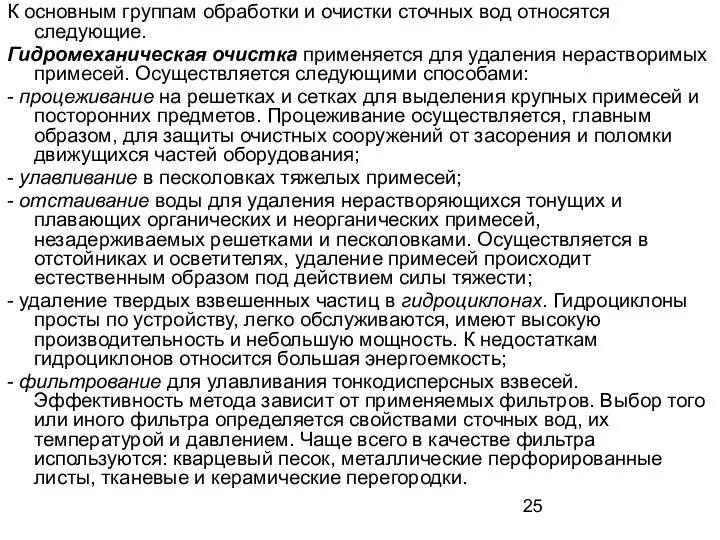 К основным группам обработки и очистки сточных вод относятся следующие. Гидромеханическая