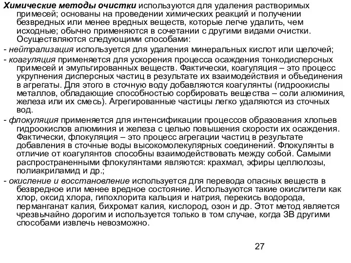 Химические методы очистки используются для удаления растворимых примесей; основаны на проведении