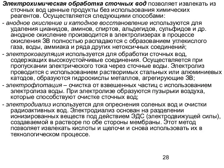 Электрохимическая обработка сточных вод позволяет извлекать из сточных вод ценные продукты