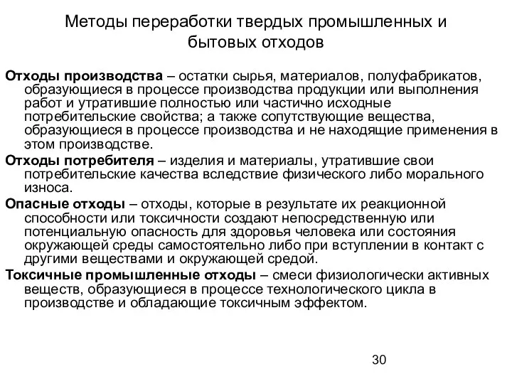 Методы переработки твердых промышленных и бытовых отходов Отходы производства – остатки