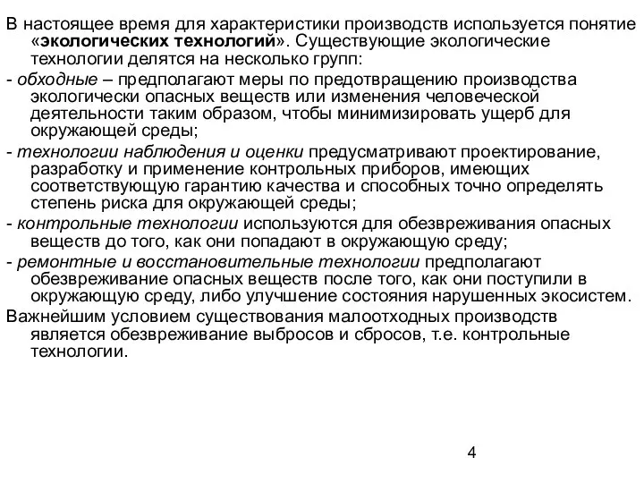 В настоящее время для характеристики производств используется понятие «экологических технологий». Существующие