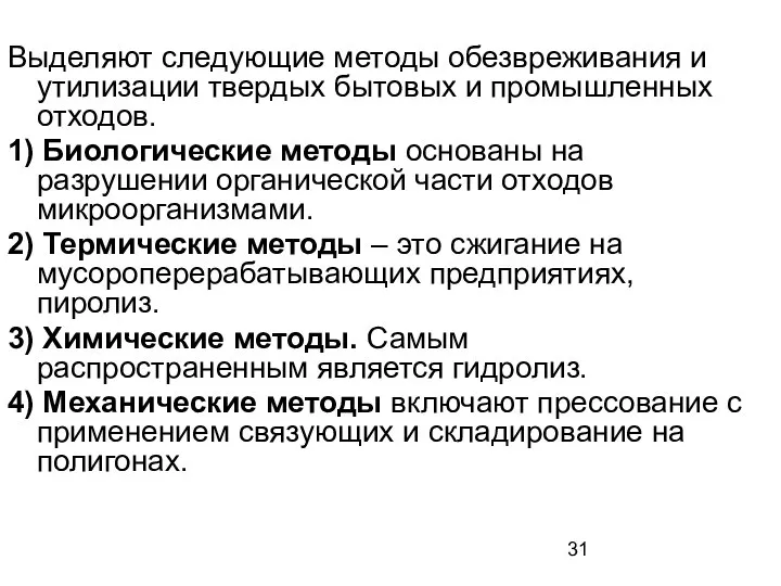 Выделяют следующие методы обезвреживания и утилизации твердых бытовых и промышленных отходов.