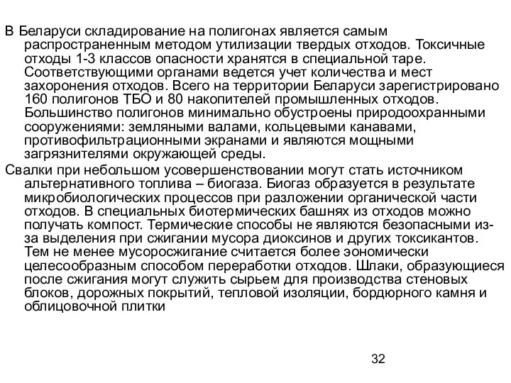 В Беларуси складирование на полигонах является самым распространенным методом утилизации твердых