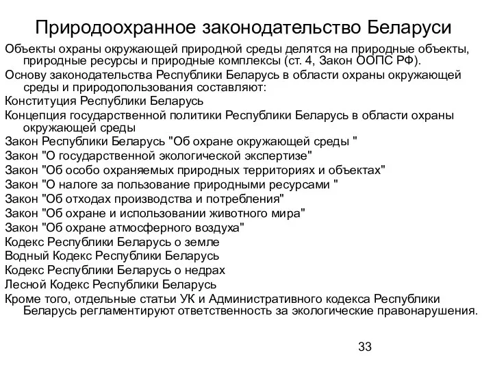 Природоохранное законодательство Беларуси Объекты охраны окружающей природной среды делятся на природные