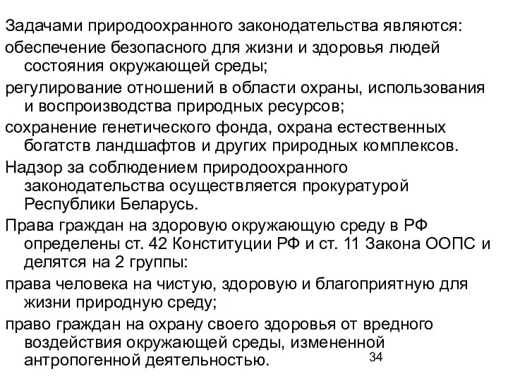 Задачами природоохранного законодательства являются: обеспечение безопасного для жизни и здоровья людей