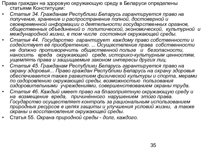 Права граждан на здоровую окружающую среду в Беларуси определены статьями Конституции: