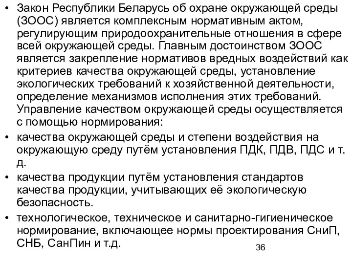 Закон Республики Беларусь об охране окружающей среды (ЗООС) является комплексным нормативным