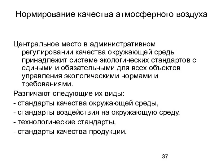 Нормирование качества атмосферного воздуха Центральное место в административном регулировании качества окружающей