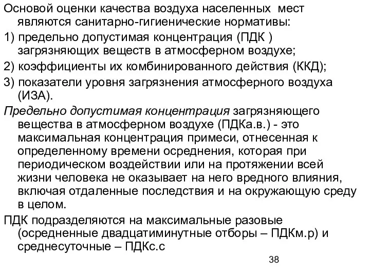 Основой оценки качества воздуха населенных мест являются санитарно-гигиенические нормативы: 1) предельно