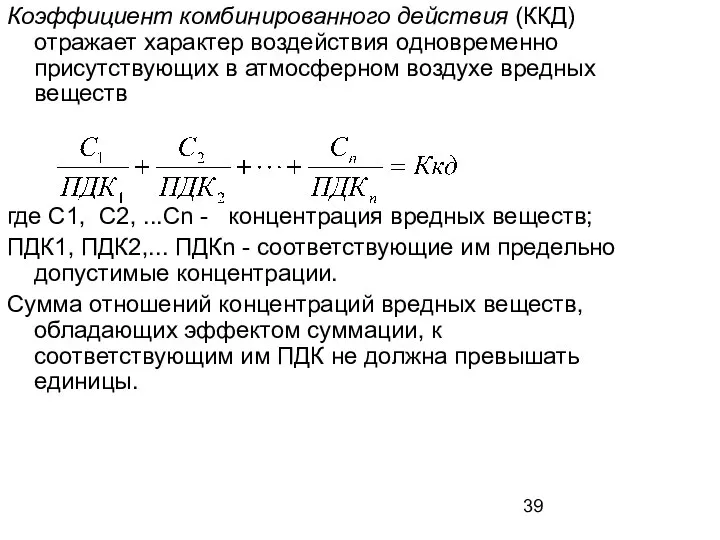 Коэффициент комбинированного действия (ККД) отражает характер воздействия одновременно присутствующих в атмосферном