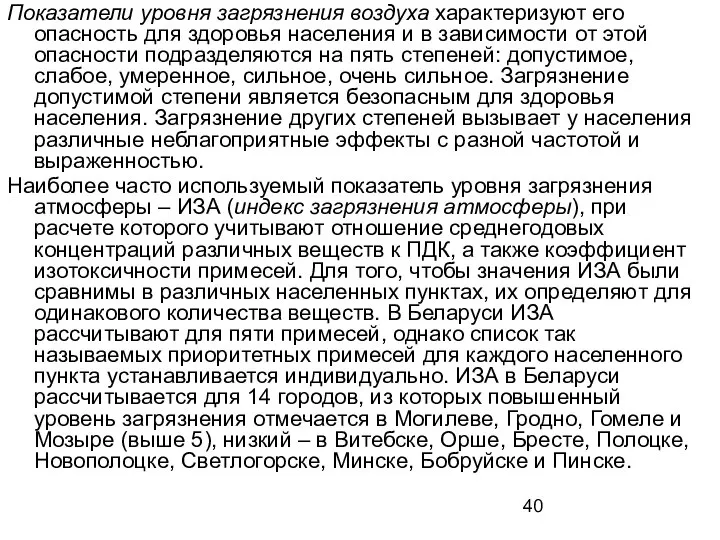 Показатели уровня загрязнения воздуха характеризуют его опасность для здоровья населения и