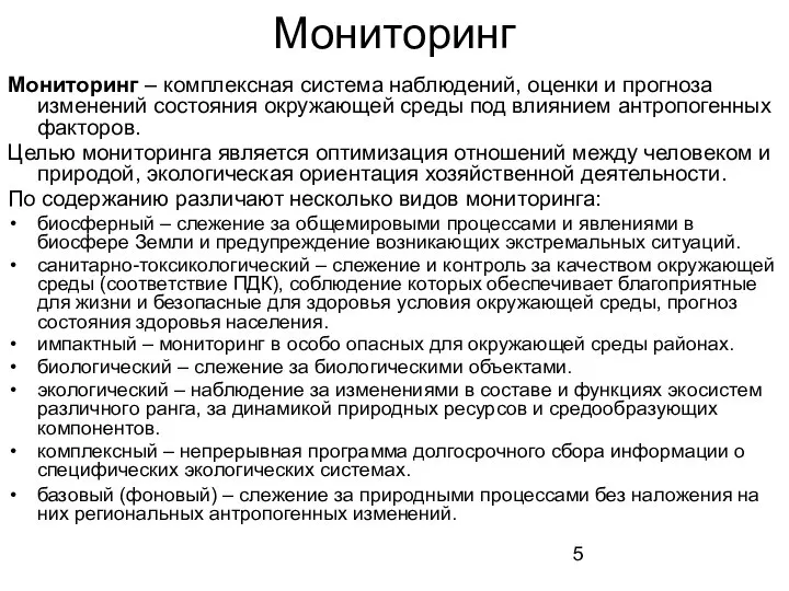 Мониторинг Мониторинг – комплексная система наблюдений, оценки и прогноза изменений состояния