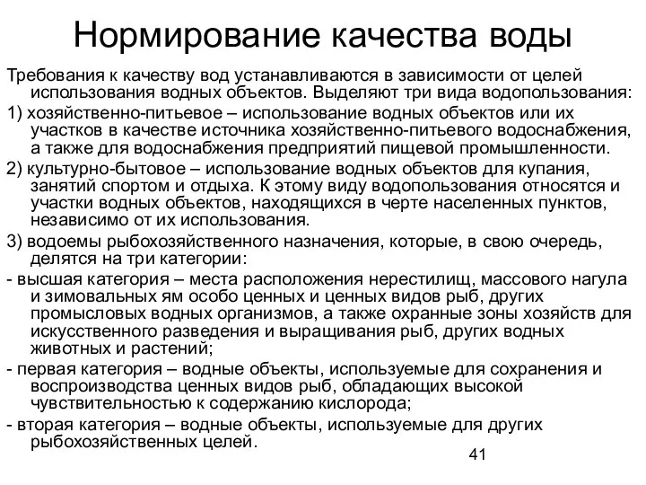 Нормирование качества воды Требования к качеству вод устанавливаются в зависимости от