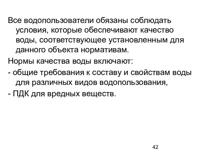 Все водопользователи обязаны соблюдать условия, которые обеспечивают качество воды, соответствующее установленным