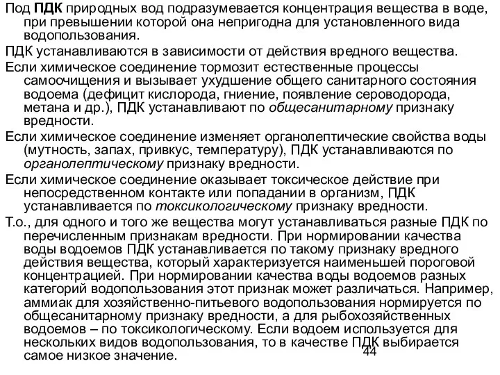 Под ПДК природных вод подразумевается концентрация вещества в воде, при превышении