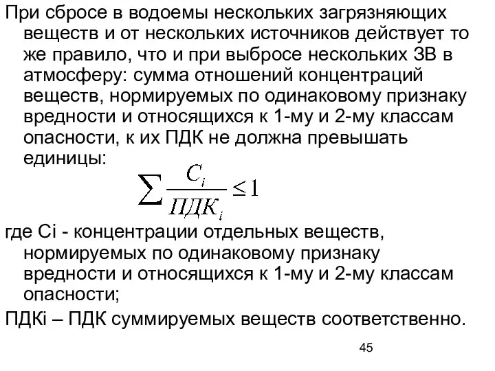 При сбросе в водоемы нескольких загрязняющих веществ и от нескольких источников