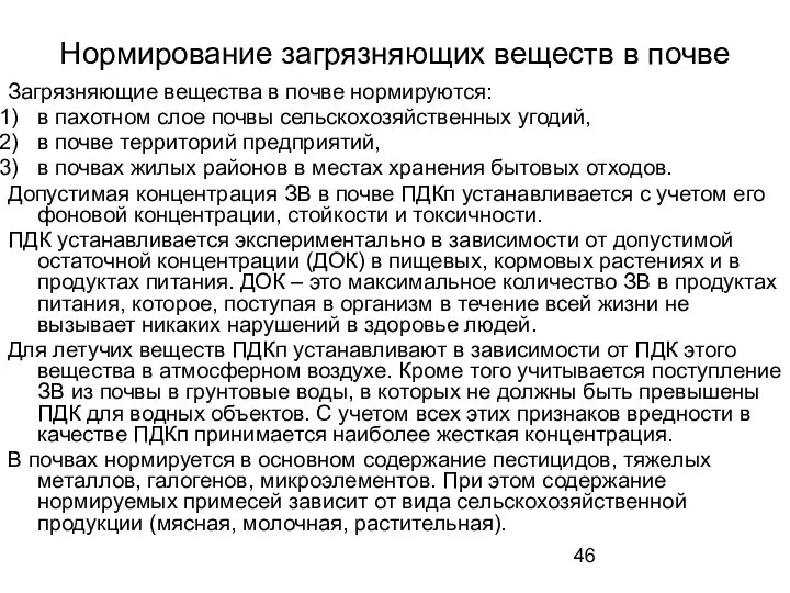 Нормирование загрязняющих веществ в почве Загрязняющие вещества в почве нормируются: в