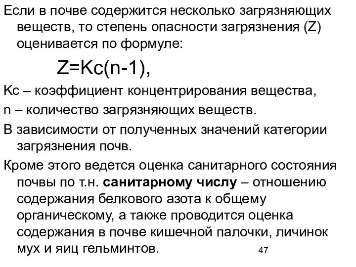 Если в почве содержится несколько загрязняющих веществ, то степень опасности загрязнения