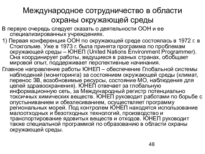 Международное сотрудничество в области охраны окружающей среды В первую очередь следует