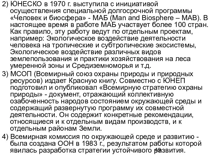 2) ЮНЕСКО в 1970 г. выступила с инициативой осуществления специальной долгосрочной