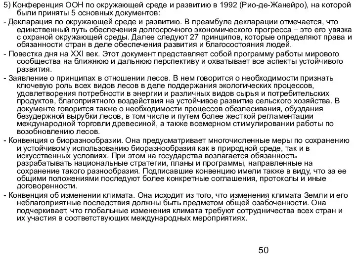 5) Конференция ООН по окружающей среде и развитию в 1992 (Рио-де-Жанейро),