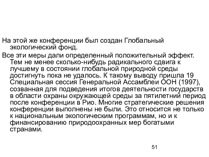 На этой же конференции был создан Глобальный экологический фонд. Все эти