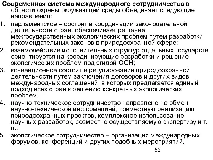 Современная система международного сотрудничества в области охраны окружающей среды объединяет следующие